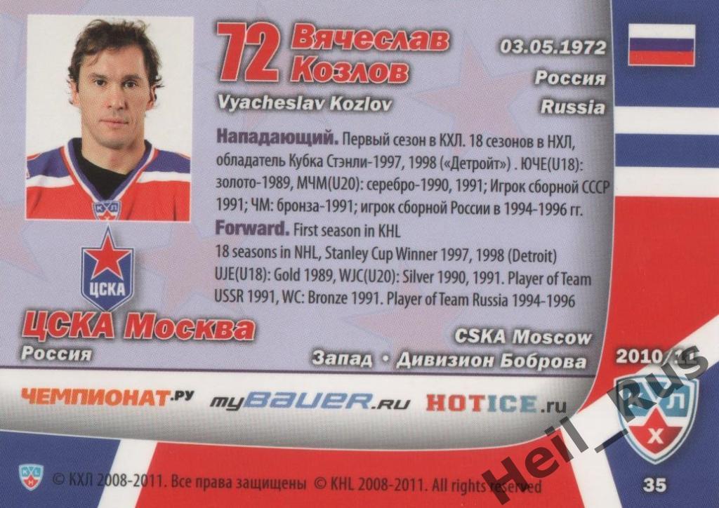 Хоккей. Карточка Вячеслав Козлов (ЦСКА Москва) КХЛ/KHL сезон 2010/11 SeReal 1