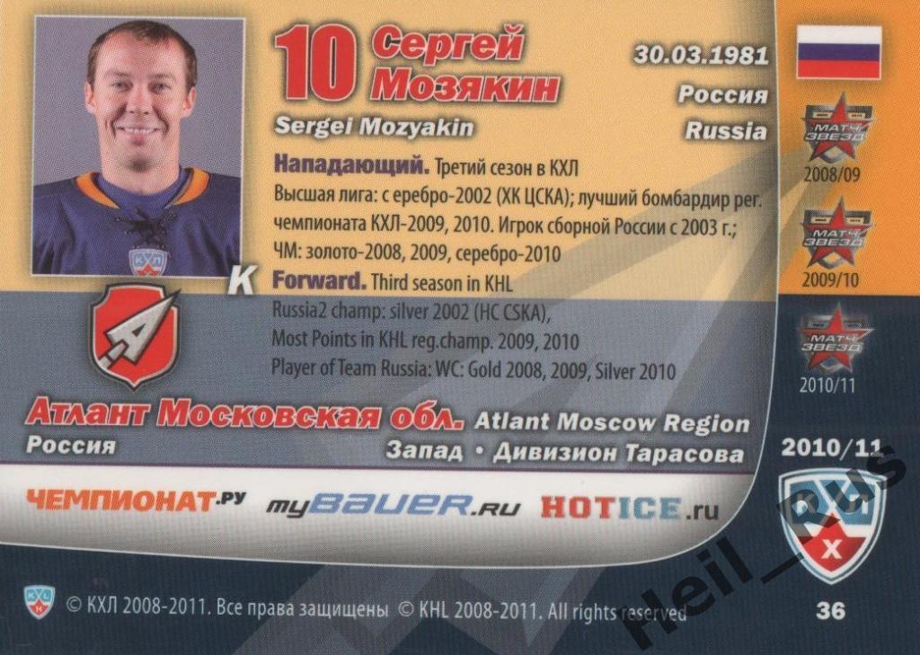 Хоккей. Карточка Сергей Мозякин (Атлант Мытищи) КХЛ/KHL сезон 2010/11 SeReal 1