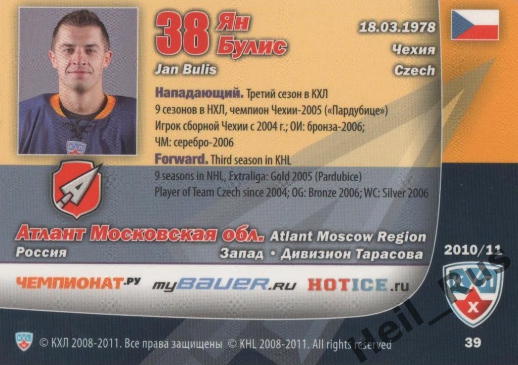 Хоккей. Карточка Ян Булис (Атлант Мытищи) КХЛ/KHL сезон 2010/11 SeReal 1