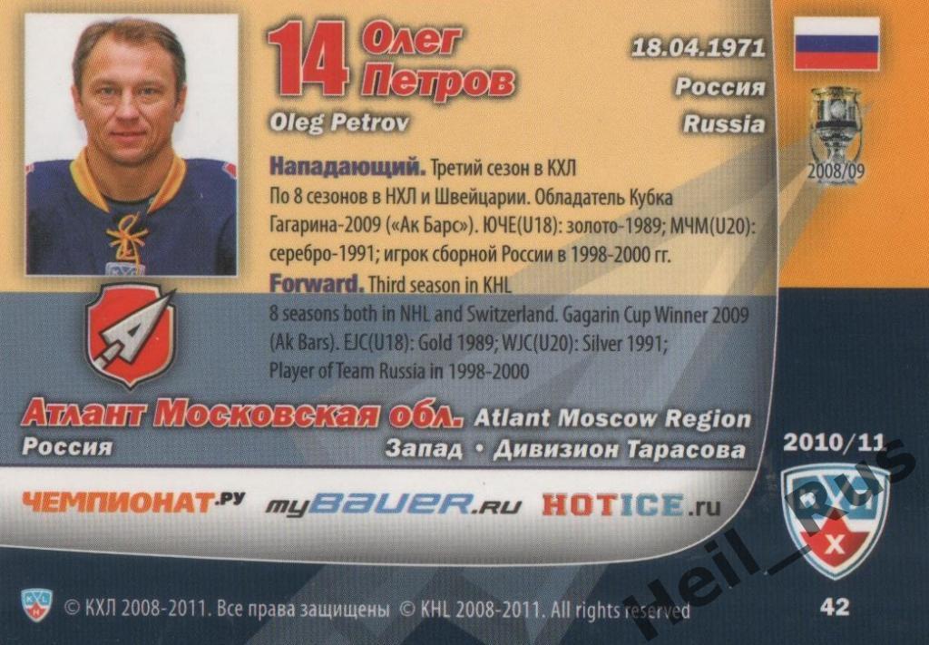 Хоккей. Карточка Олег Петров (Атлант Мытищи) КХЛ/KHL сезон 2010/11 SeReal 1