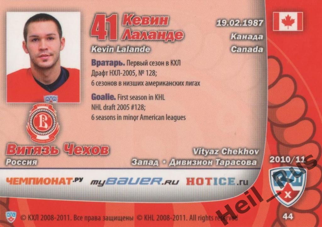 Хоккей. Карточка Кевин Лаланде (Витязь Чехов) КХЛ/KHL сезон 2010/11 SeReal 1