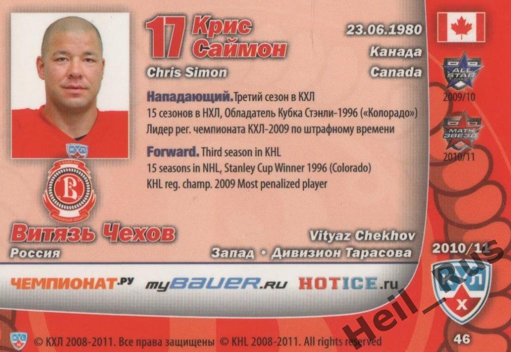 Хоккей. Карточка Крис Саймон (Витязь Чехов) КХЛ/KHL сезон 2010/11 SeReal 1