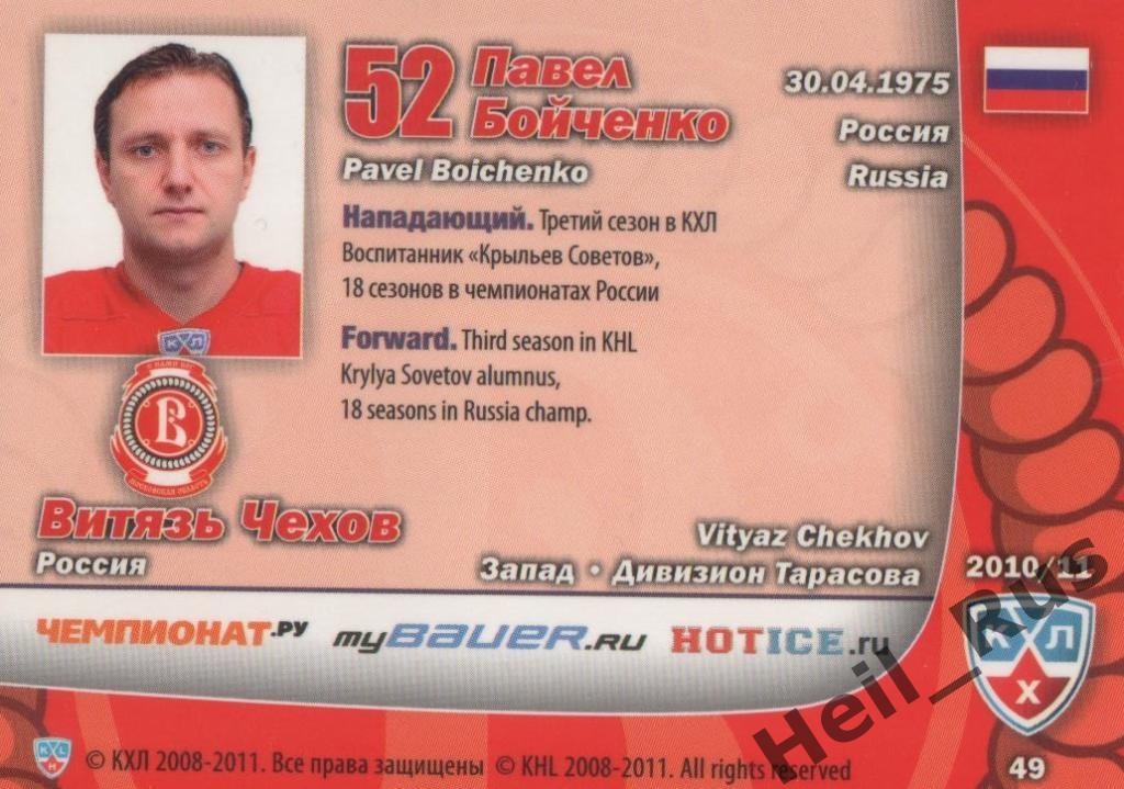Хоккей. Карточка Павел Бойченко (Витязь Чехов) КХЛ/KHL сезон 2010/11 SeReal 1