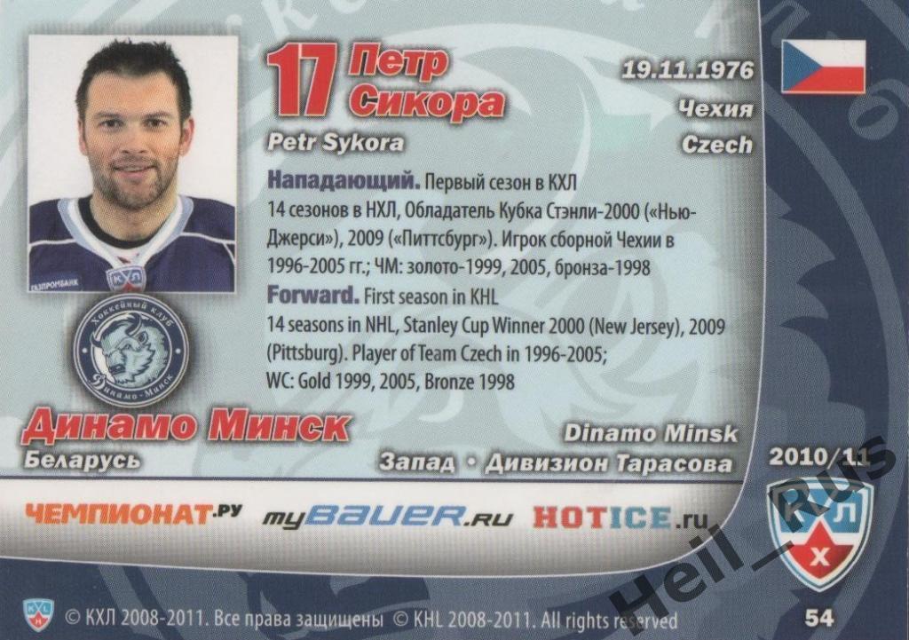 Хоккей. Карточка Петр Сикора (Динамо Минск) КХЛ/KHL сезон 2010/11 SeReal 1