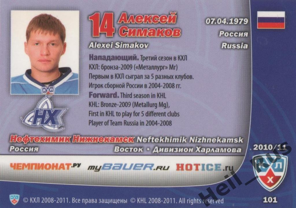 Хоккей Карточка Алексей Симаков (Нефтехимик Нижнекамск) КХЛ сезон 2010/11 SeReal 1
