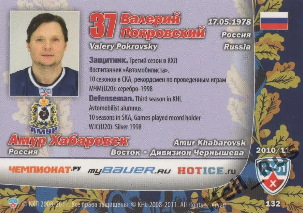 Хоккей Карточка Валерий Покровский (Амур Хабаровск) КХЛ/KHL сезон 2010/11 SeReal 1