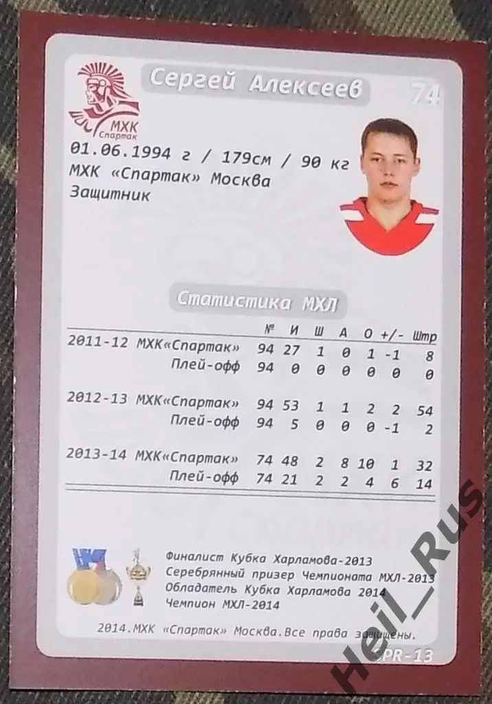 Хоккей. Карточка Сергей Алексеев (МХК Спартак Москва) 1
