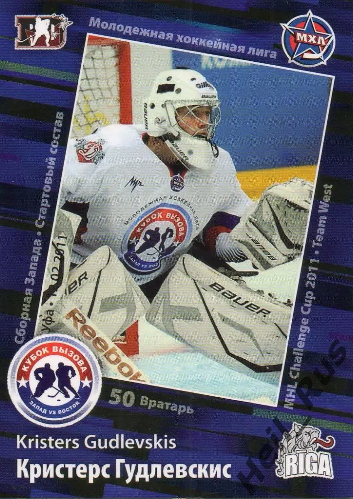 Хоккей. Карточка Кристерс Гудлевскис (ХК Рига) МХЛ Кубок Вызова 2011 SeReal