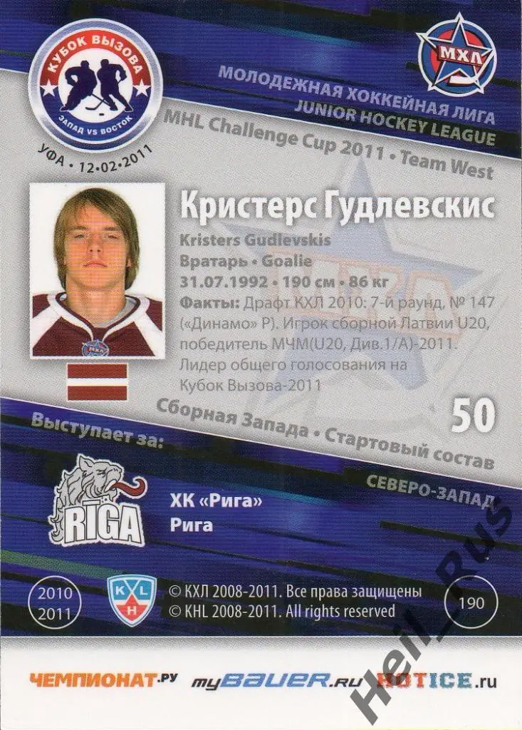 Хоккей. Карточка Кристерс Гудлевскис (ХК Рига) МХЛ Кубок Вызова 2011 SeReal 1