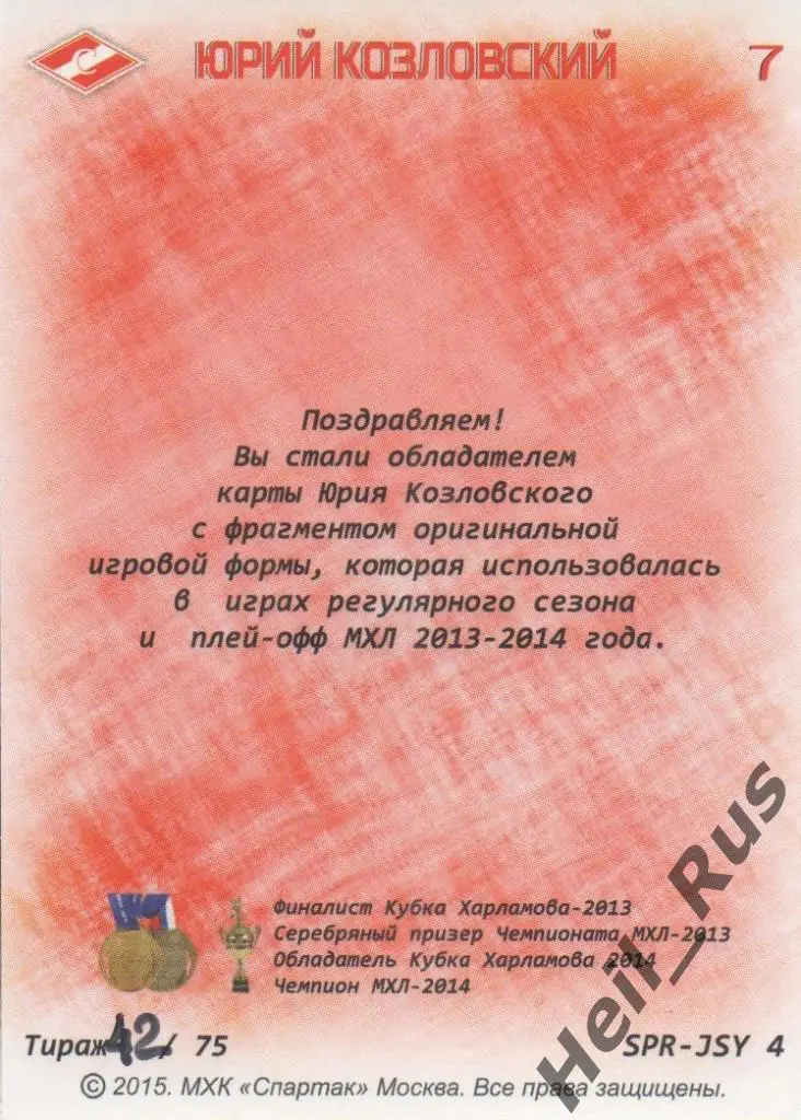 Хоккей. Карточка Юрий Козловский (МХК Спартак Москва) 1