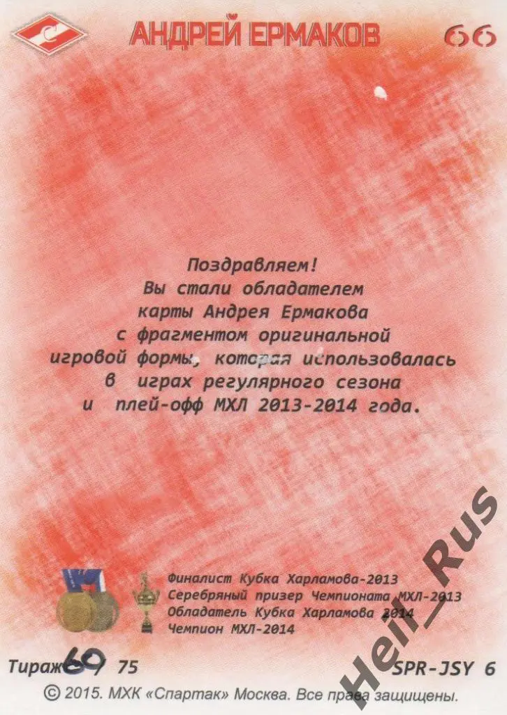 Хоккей. Карточка Андрей Ермаков (МХК Спартак Москва) 1