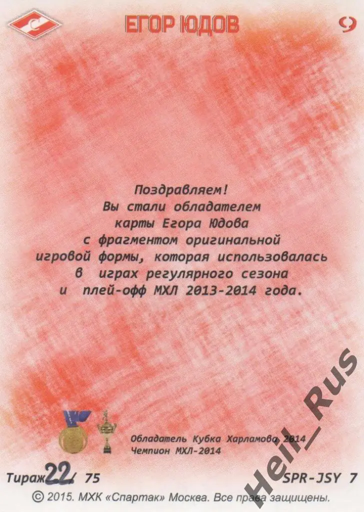 Хоккей. Карточка Егор Юдов (МХК Спартак Москва) 1