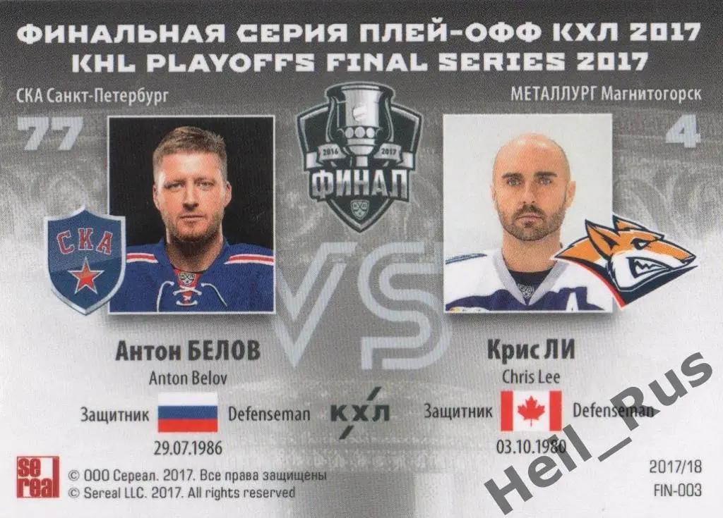 Хоккей. Карточка Антон Белов / Крис Ли (СКА / Металлург Магнитогорск) КХЛ SeReal 1