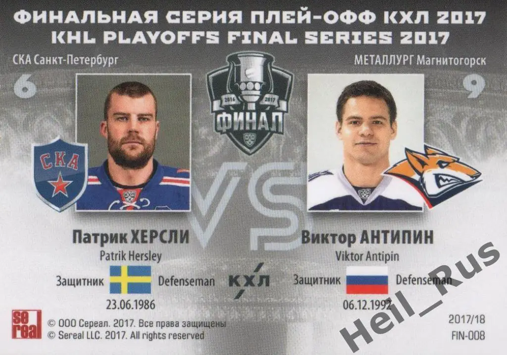Хоккей. Карточка Патрик Херсли / Виктор Антипин (СКА/Металлург Магнитогорск) КХЛ 1
