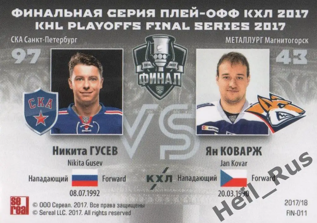 Хоккей. Карточка Никита Гусев/Ян Коварж (СКА/Металлург Магнитогорск) КХЛ SeReal 1