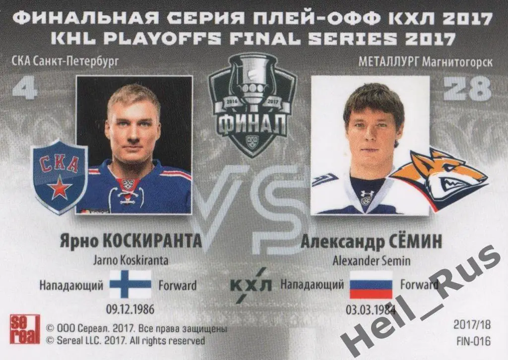 Хоккей Карточка Ярно Коскиранта/Александр Семин (СКА/Металлург Магнитогорск) КХЛ 1
