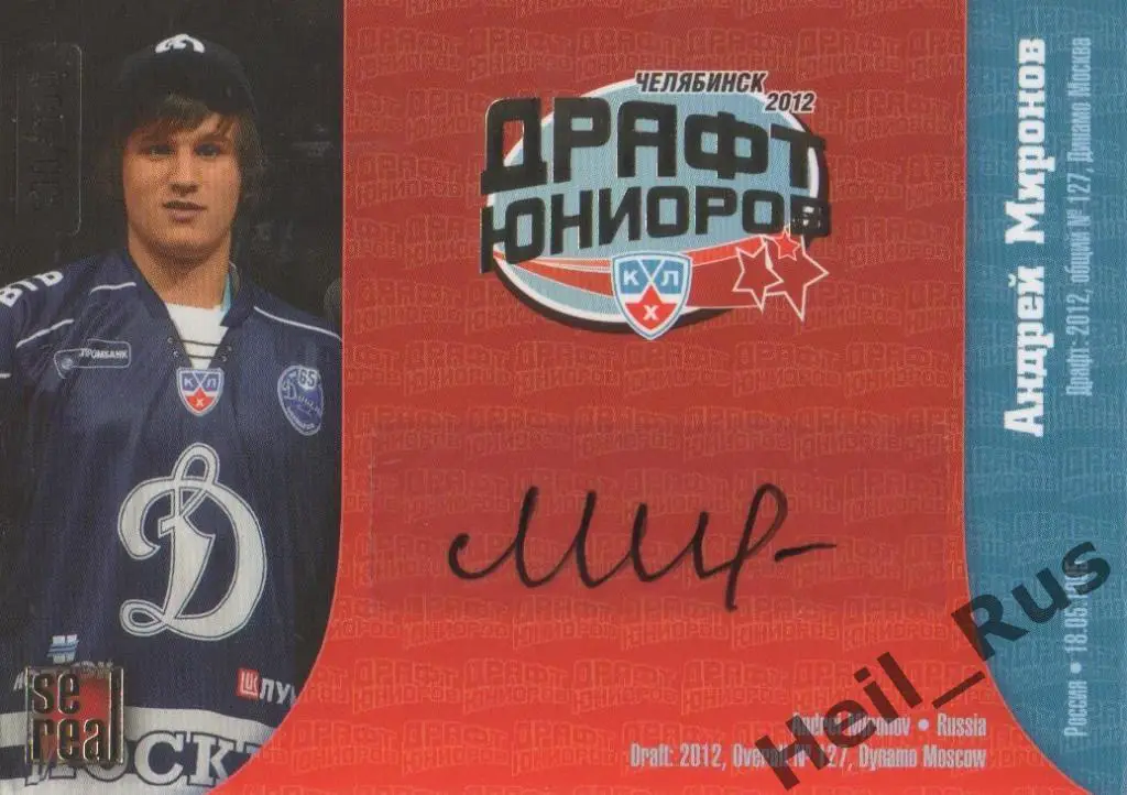 Хоккей. Карточка Андрей Миронов (Динамо Москва) Драфт Юниоров КХЛ 2012 SeReal