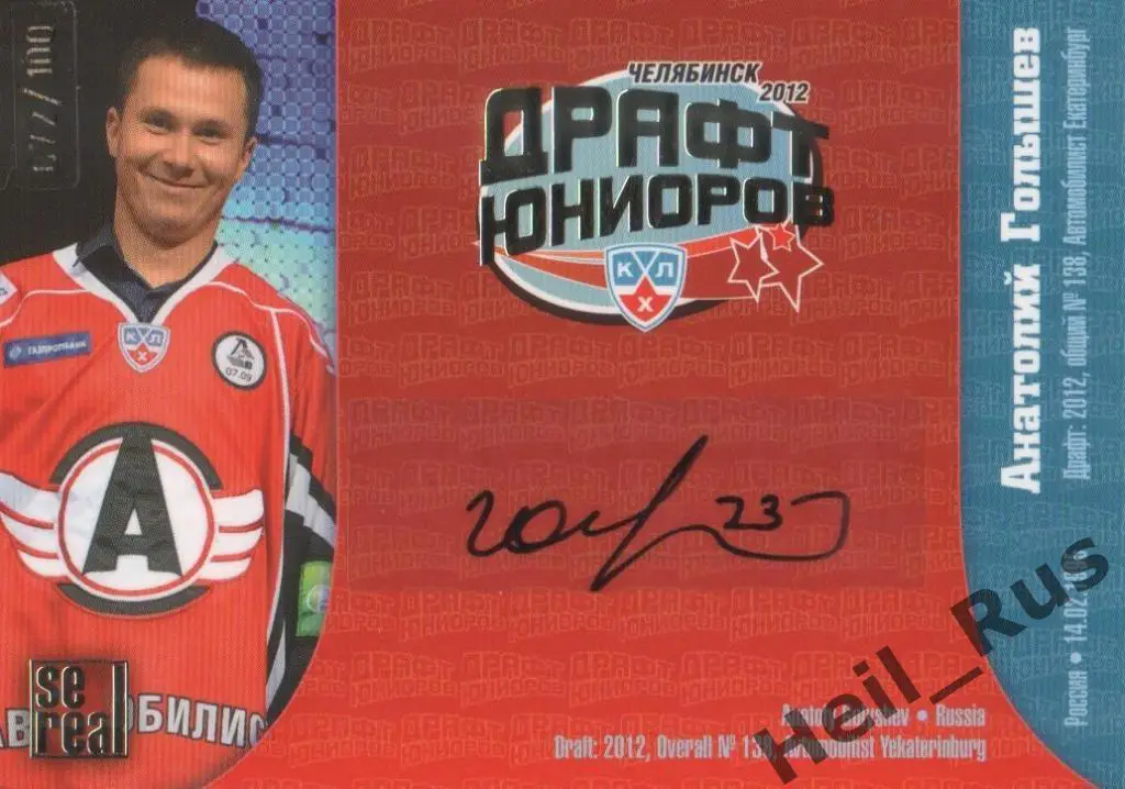 Хоккей. Карточка Анатолий Голышев (Автомобилист Екатеринбург) Драфт Юниоров КХЛ