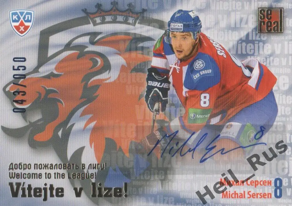 Хоккей. Карточка автограф Михал Серсен (Лев Прага) КХЛ/KHL сезон 2012-13 SeReal