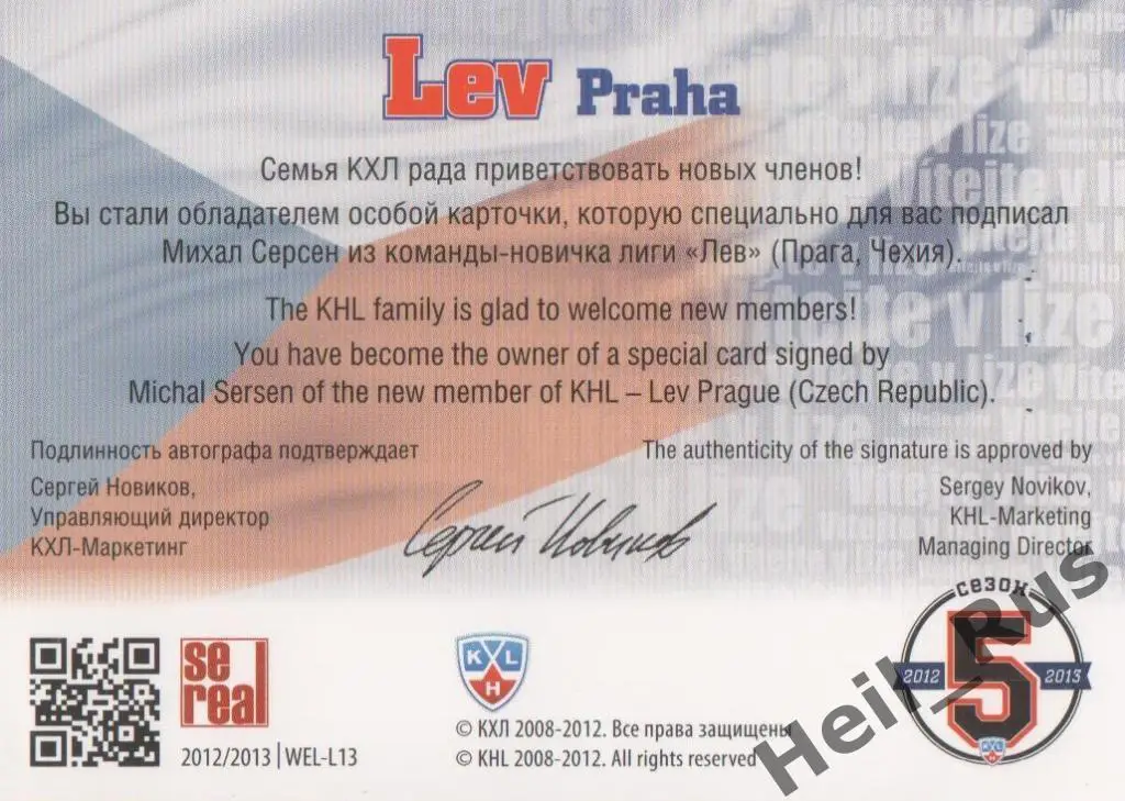 Хоккей. Карточка автограф Михал Серсен (Лев Прага) КХЛ/KHL сезон 2012-13 SeReal 1