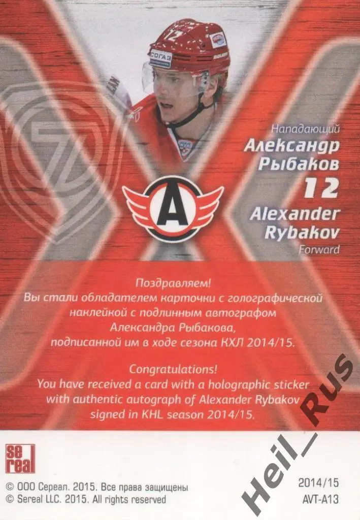 Хоккей Карточка Александр Рыбаков (Автомобилист Екатеринбург) КХЛ 2014/15 SeReal 1