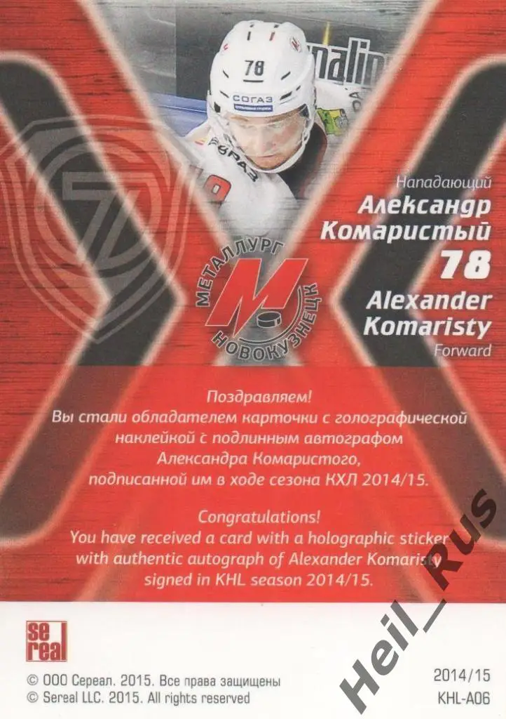 Хоккей. Карточка Александр Комаристый (Металлург Новокузнецк) КХЛ 2014/15 SeReal 1