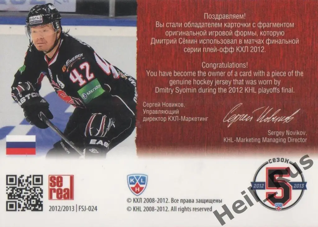 Хоккей. Карточка Дмитрий Семин (Авангард Омск) КХЛ/KHL 2012/13 SeReal 1