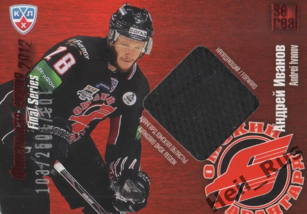 Хоккей. Карточка Андрей Иванов (Авангард Омск) КХЛ/KHL 2012/13 SeReal