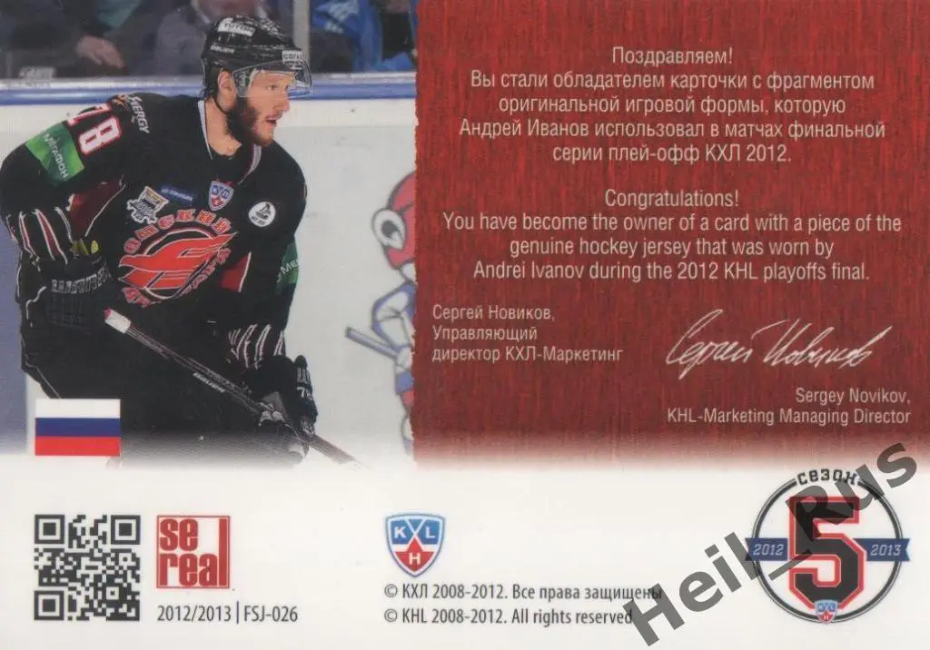 Хоккей. Карточка Андрей Иванов (Авангард Омск) КХЛ/KHL 2012/13 SeReal 1