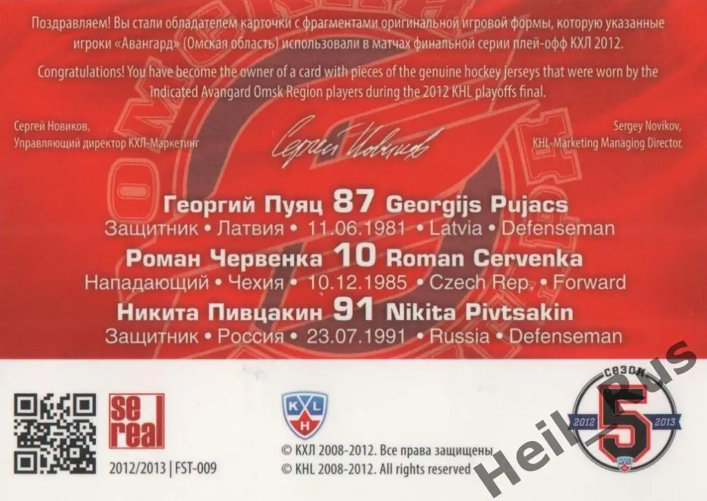 Хоккей. Карточка Г. Пуяц/Р. Червенка/Н. Пивцакин (Авангард Омск) КХЛ 2012 SeReal 1