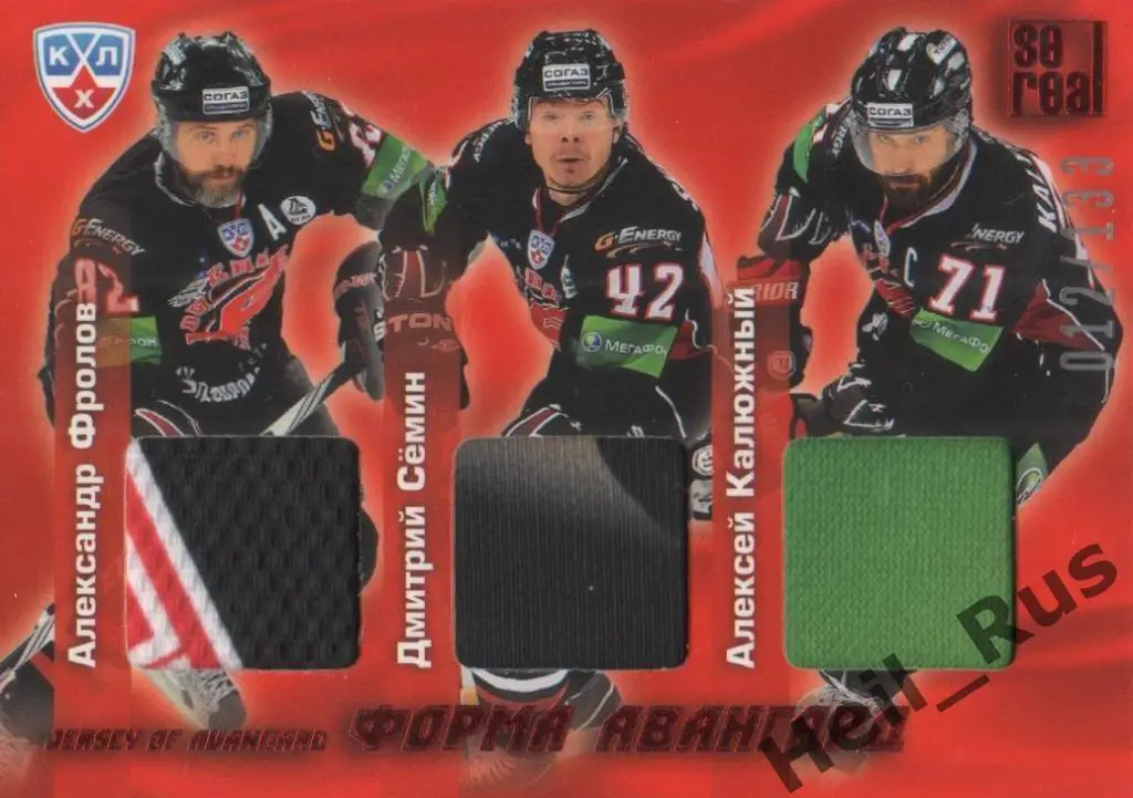 Хоккей. Карточка А. Фролов/Д. Семин/А. Калюжный (Авангард Омск) КХЛ 2012 SeReal