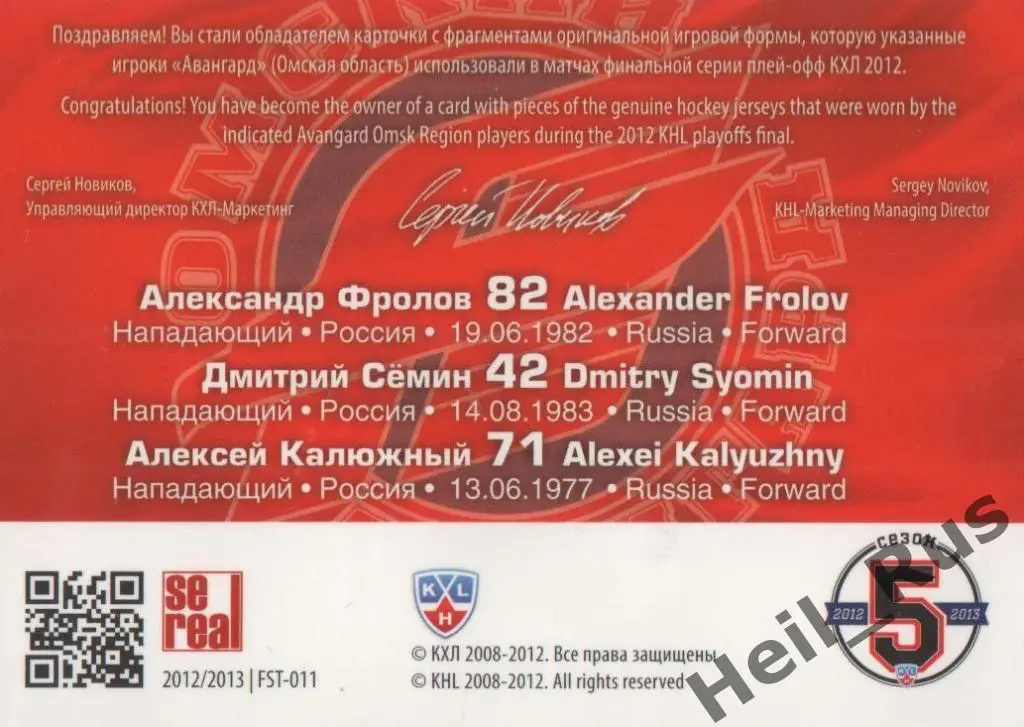 Хоккей. Карточка А. Фролов/Д. Семин/А. Калюжный (Авангард Омск) КХЛ 2012 SeReal 1