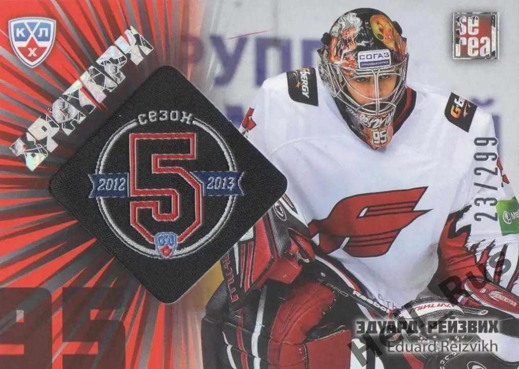Хоккей. Карточка Эдуард Рейзвих (Авангард Омск) КХЛ/KHL сезон 2012/13 SeReal