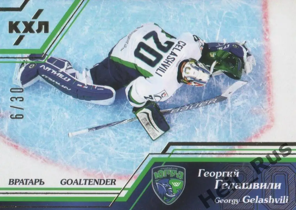 Хоккей Карточка Георгий Гелашвили (Югра Ханты-Мансийск) КХЛ сезон 2015/16 SeReal