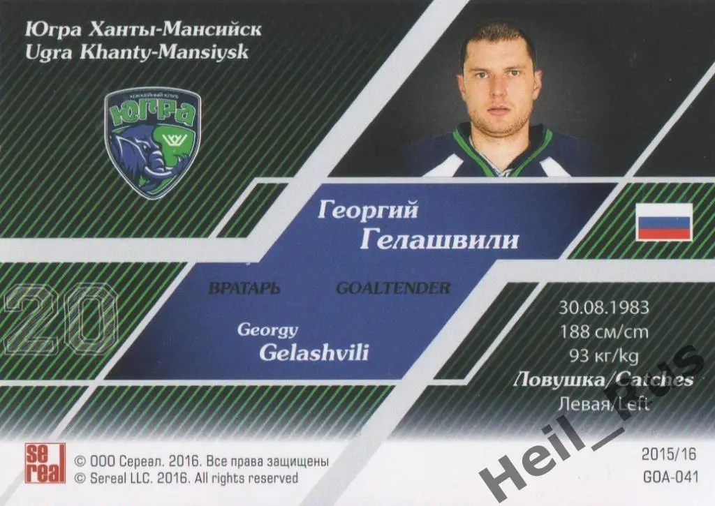 Хоккей Карточка Георгий Гелашвили (Югра Ханты-Мансийск) КХЛ сезон 2015/16 SeReal 1
