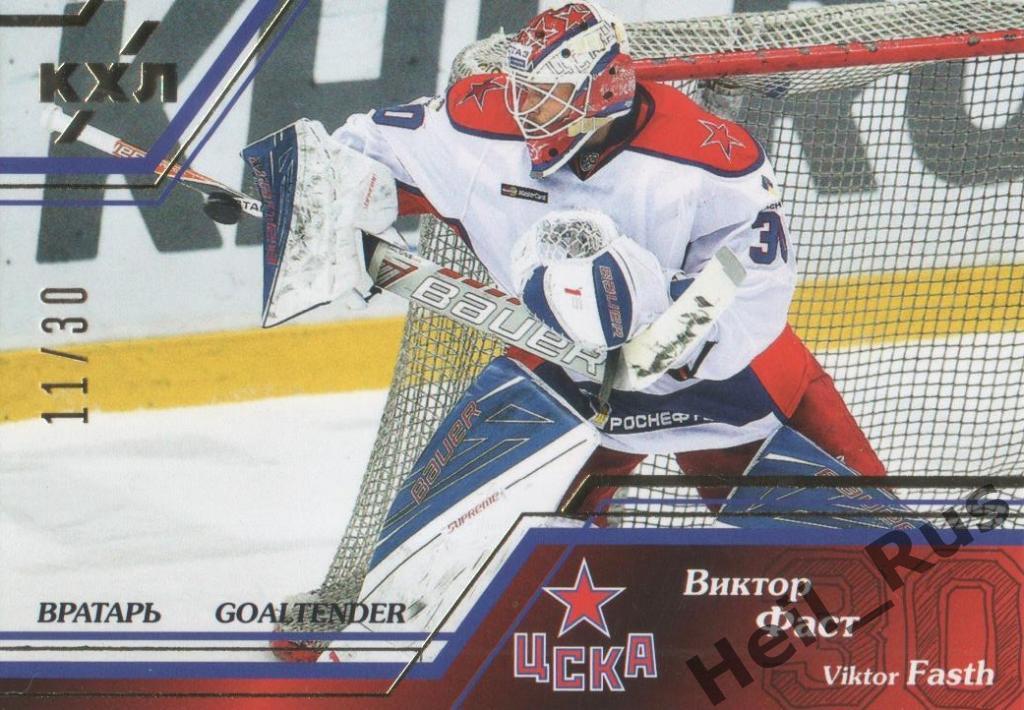 Хоккей. Карточка Виктор Фаст (ЦСКА Москва) КХЛ/KHL сезон 2015/16 SeReal