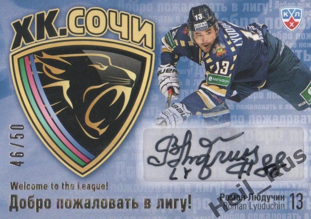 Хоккей. Карточка автограф Роман Людучин (ХК Сочи) КХЛ/KHL сезон 2014/15 SeReal