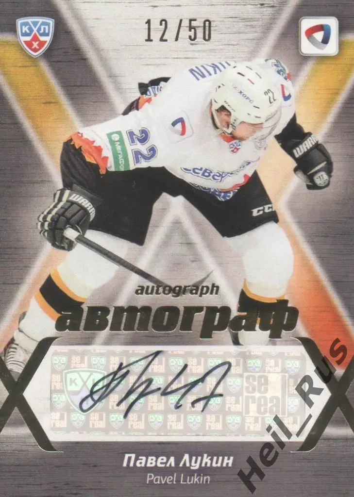 Хоккей. Карточка Павел Лукин (Северсталь Череповец) КХЛ/KHL сезон 2014/15 SeReal