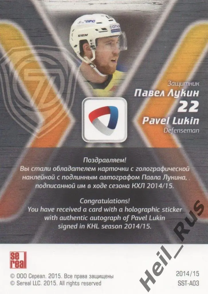 Хоккей. Карточка Павел Лукин (Северсталь Череповец) КХЛ/KHL сезон 2014/15 SeReal 1
