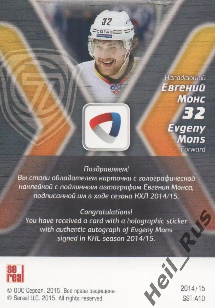 Хоккей Карточка Евгений Монс (Северсталь Череповец) КХЛ/KHL сезон 2014/15 SeReal 1