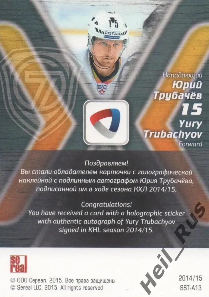 Хоккей. Карточка Юрий Трубачев (Северсталь Череповец) КХЛ сезон 2014/15 SeReal 1