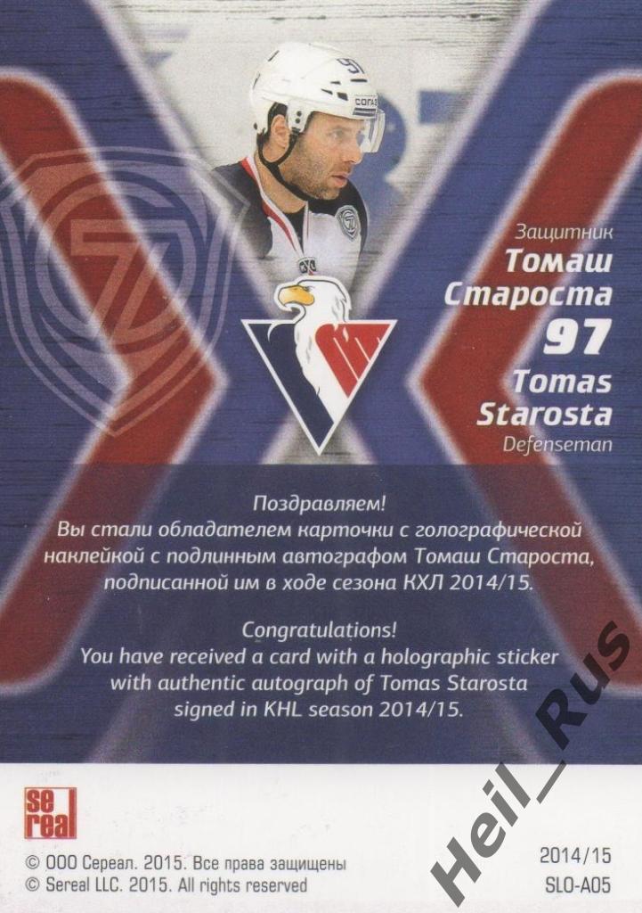 Хоккей. Карточка Томаш Староста (Слован Братислава) КХЛ/KHL сезон 2014/15 SeReal 1