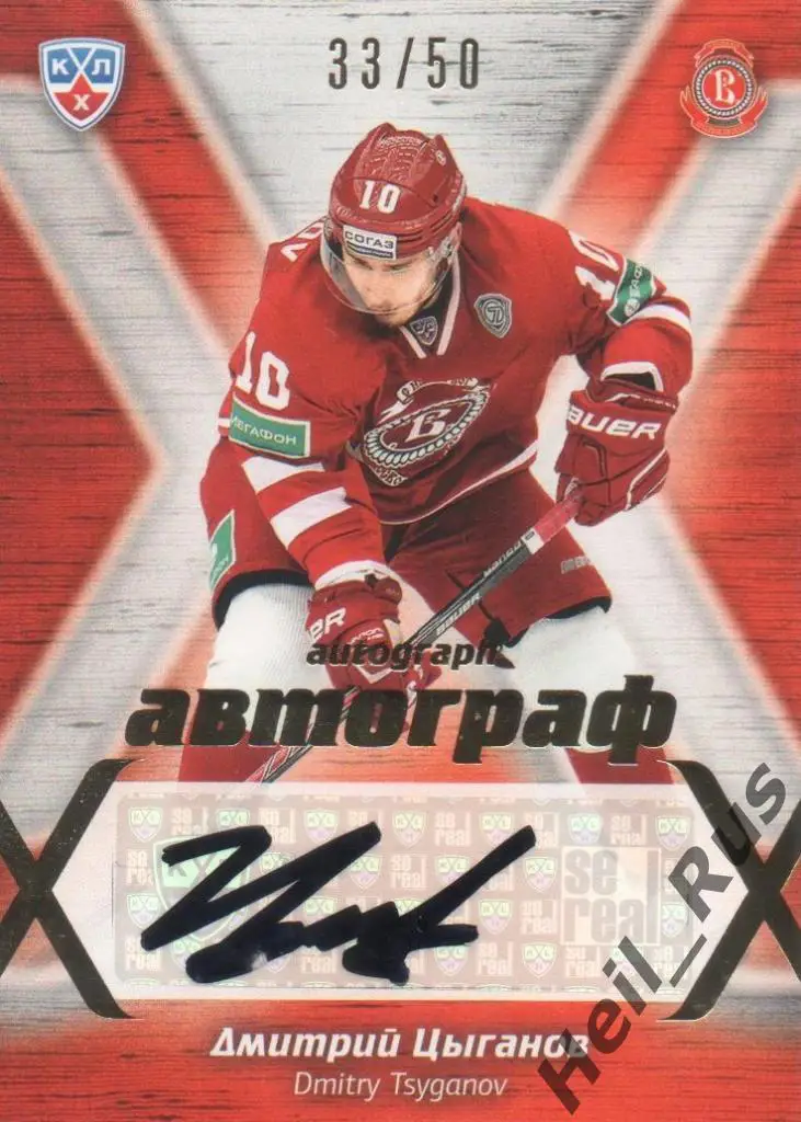 Хоккей. Карточка Дмитрий Цыганов (Витязь Московская область) КХЛ 2014/15 SeReal