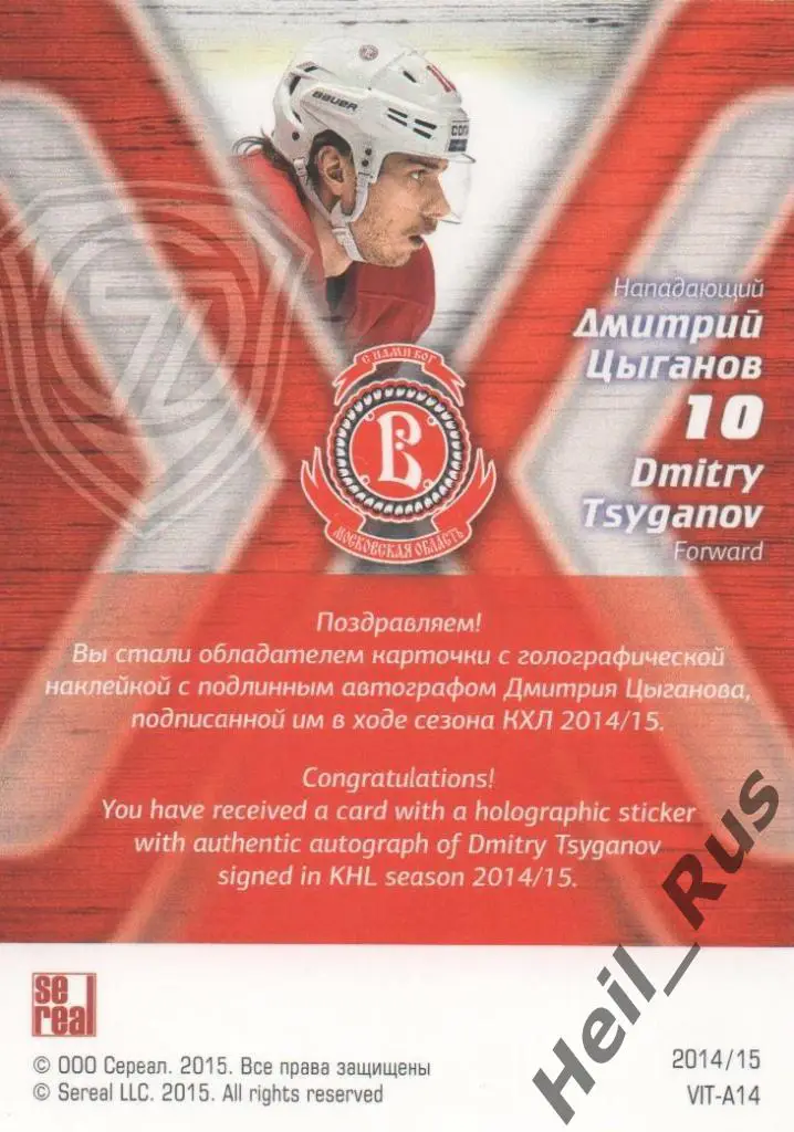 Хоккей. Карточка Дмитрий Цыганов (Витязь Московская область) КХЛ 2014/15 SeReal 1