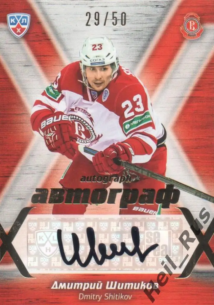 Хоккей. Карточка Дмитрий Шитиков (Витязь Московская область) КХЛ 2014/15 SeReal
