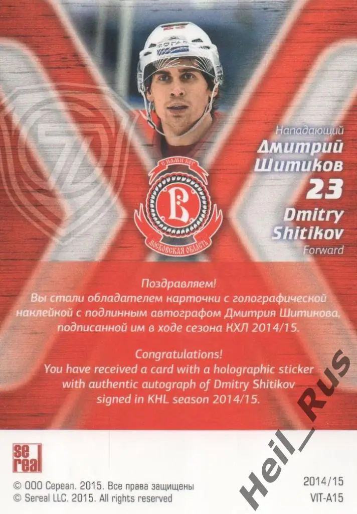Хоккей. Карточка Дмитрий Шитиков (Витязь Московская область) КХЛ 2014/15 SeReal 1