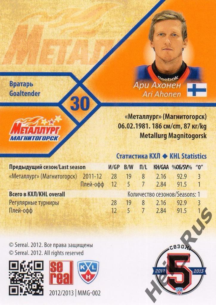 Хоккей Карточка Ари Ахонен (Металлург Магнитогорск) КХЛ/KHL сезон 2012/13 SeReal 1