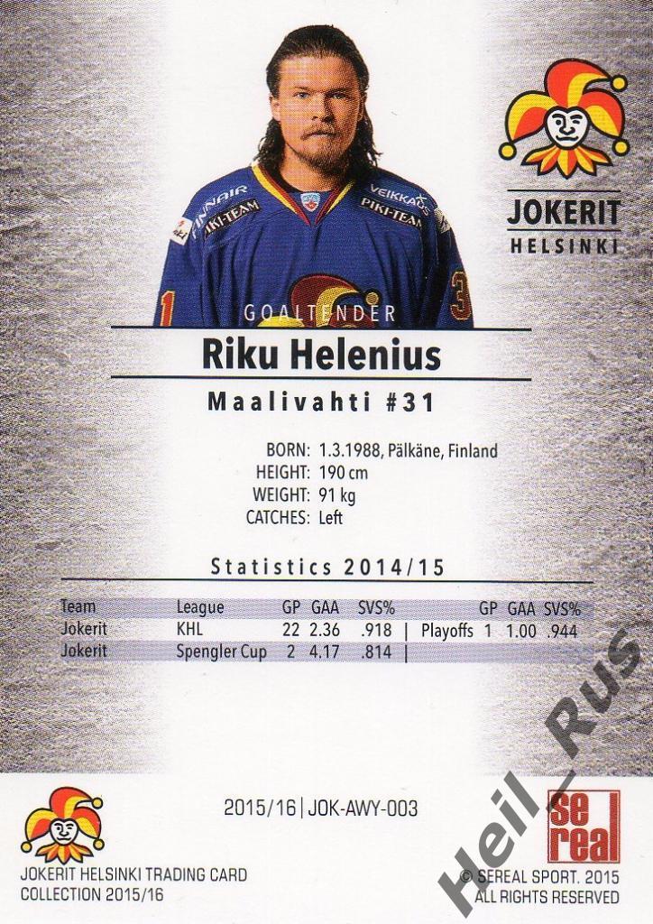 Хоккей. Карточка Рику Хелениус/Riku Helenius (Йокерит/Jokerit Helsinki) КХЛ/KHL 1