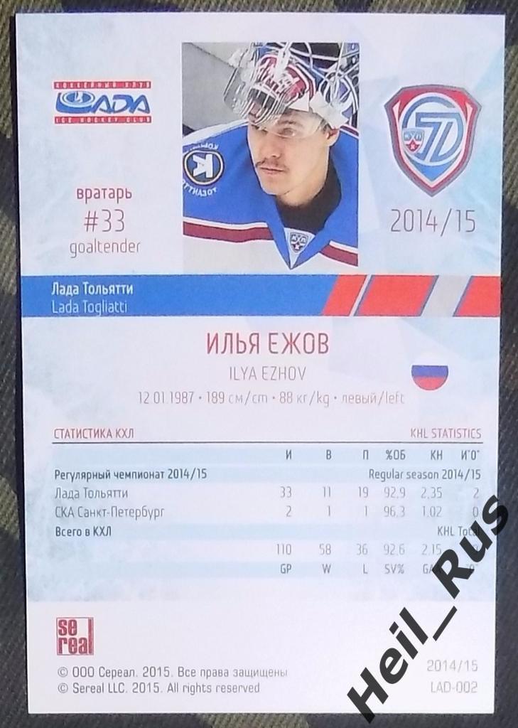 Хоккей. Карточка Илья Ежов (Лада Тольятти) КХЛ / KHL сезон 2014/15 SeReal 1