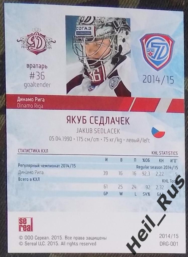 Хоккей. Карточка Якуб Седлачек (Динамо Рига) КХЛ/KHL сезон 2014/15 SeReal 1